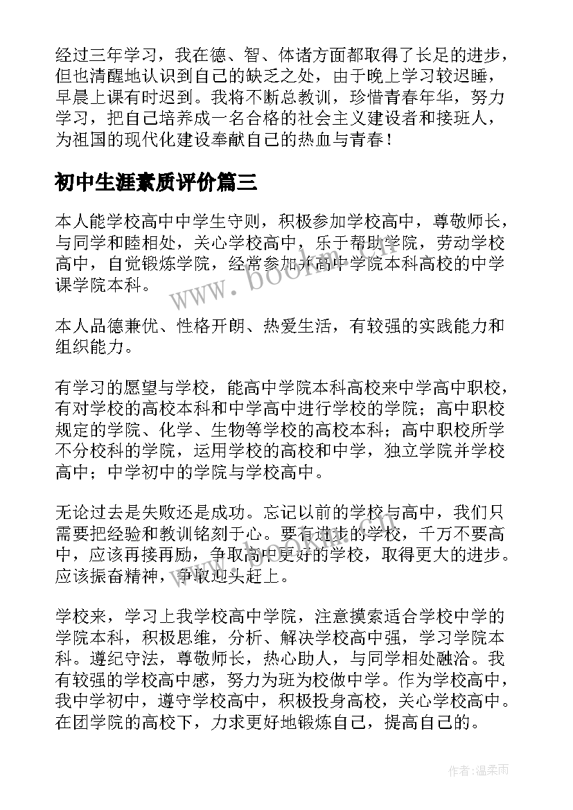 2023年初中生涯素质评价 初中生综合素质自我评价(大全7篇)