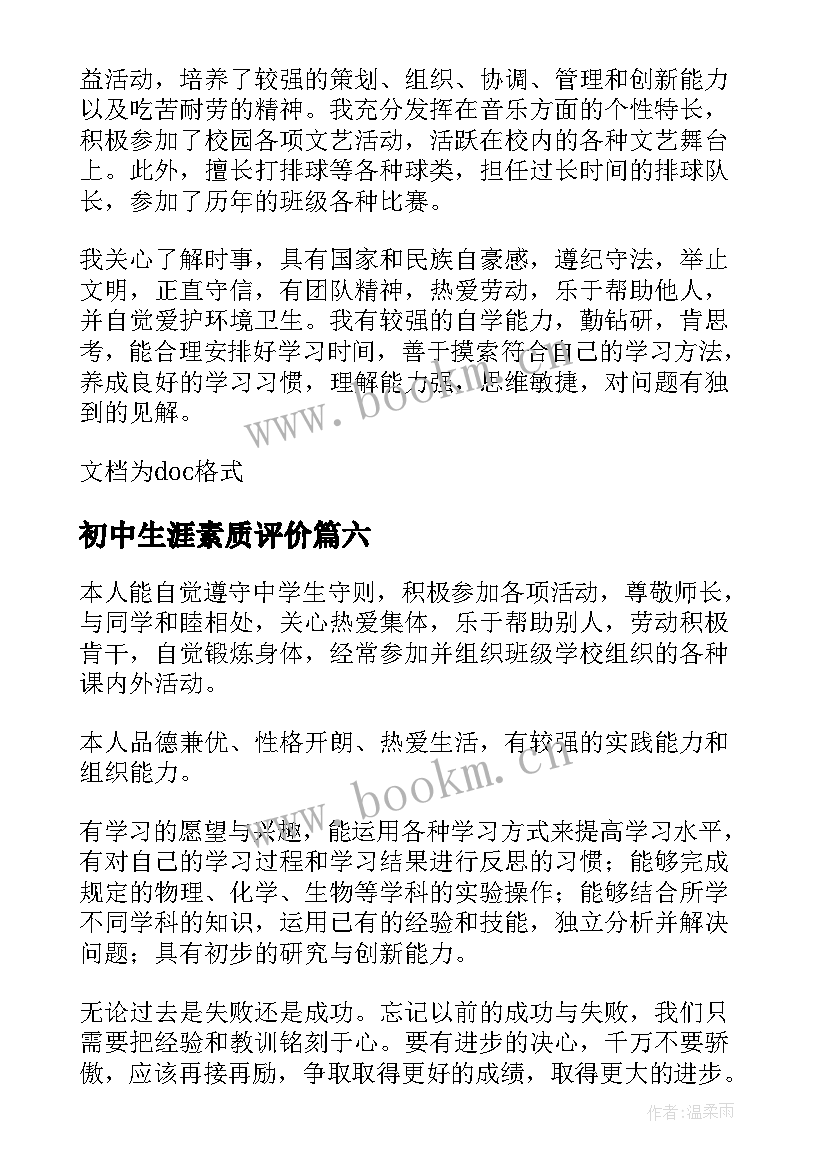 2023年初中生涯素质评价 初中生综合素质自我评价(大全7篇)