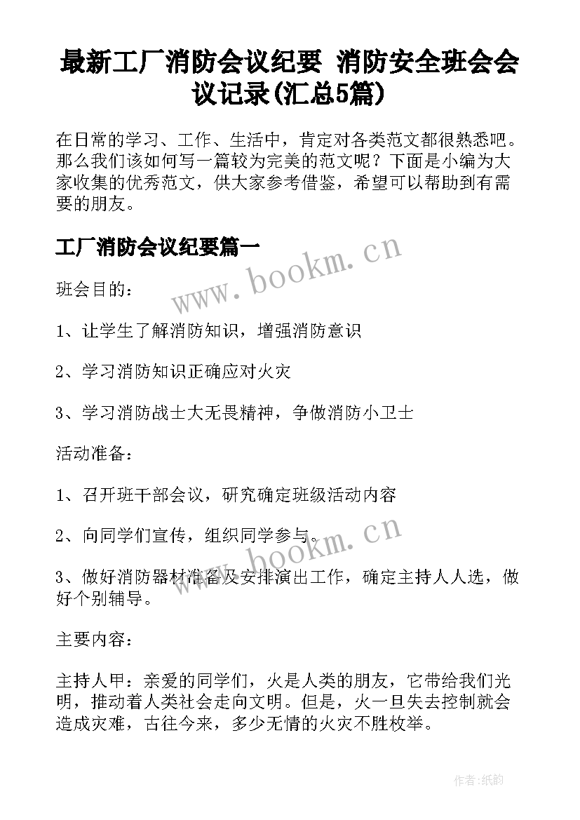 最新工厂消防会议纪要 消防安全班会会议记录(汇总5篇)