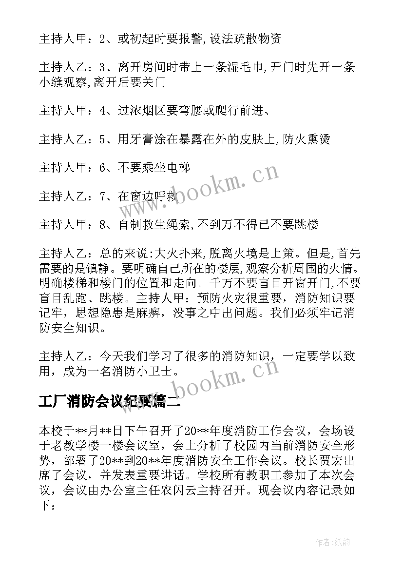 最新工厂消防会议纪要 消防安全班会会议记录(汇总5篇)