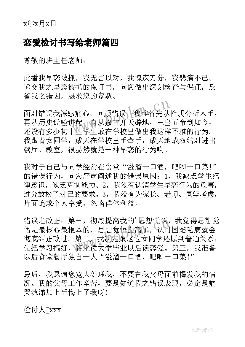 恋爱检讨书写给老师(优秀9篇)