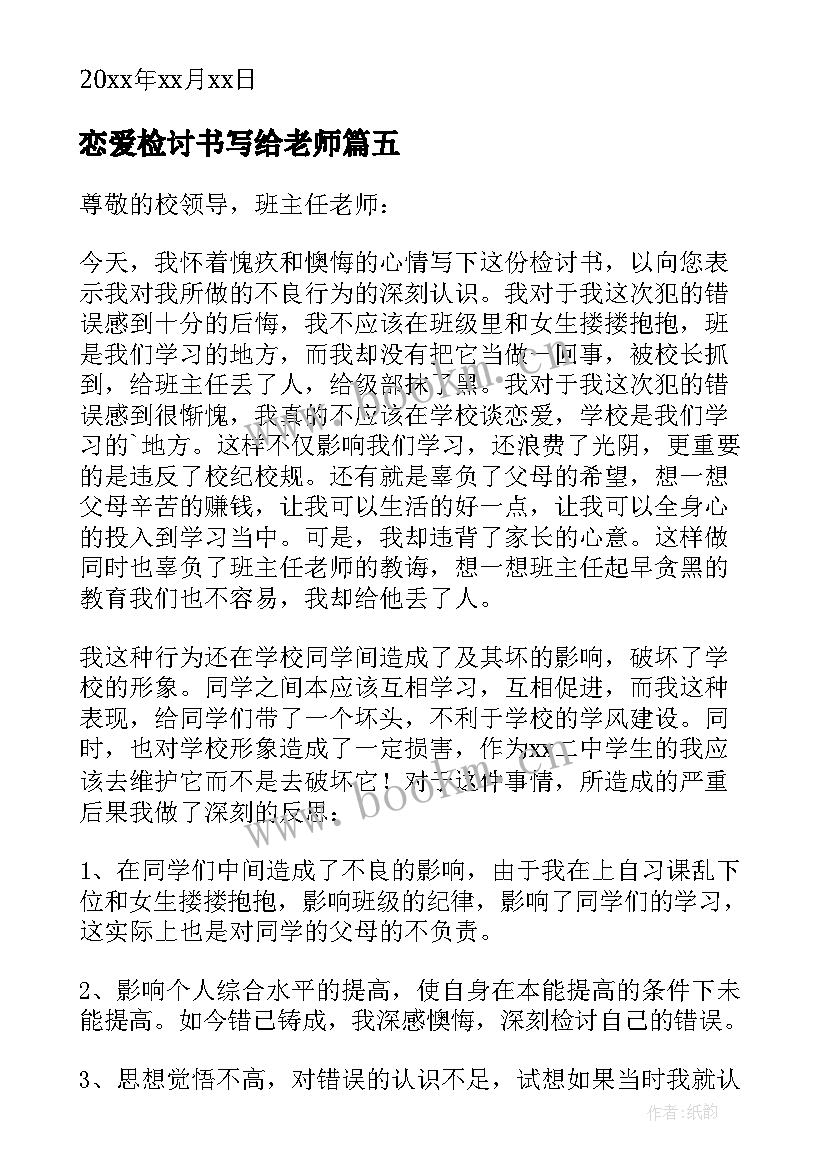 恋爱检讨书写给老师(优秀9篇)