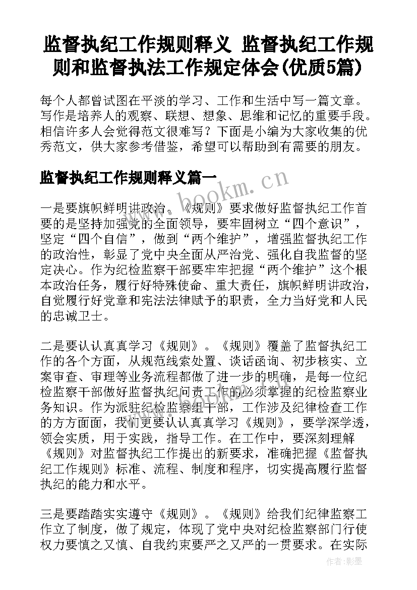 监督执纪工作规则释义 监督执纪工作规则和监督执法工作规定体会(优质5篇)