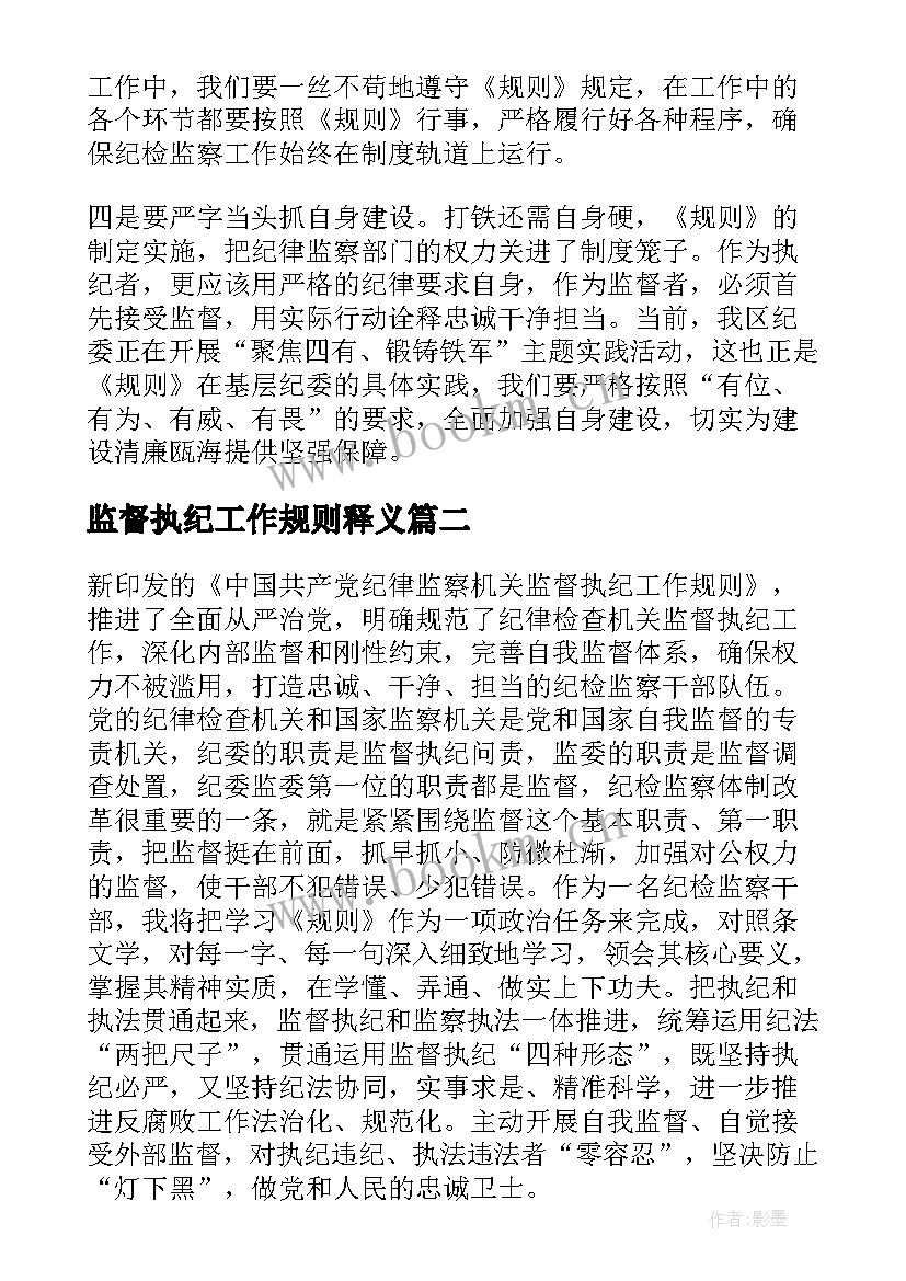 监督执纪工作规则释义 监督执纪工作规则和监督执法工作规定体会(优质5篇)