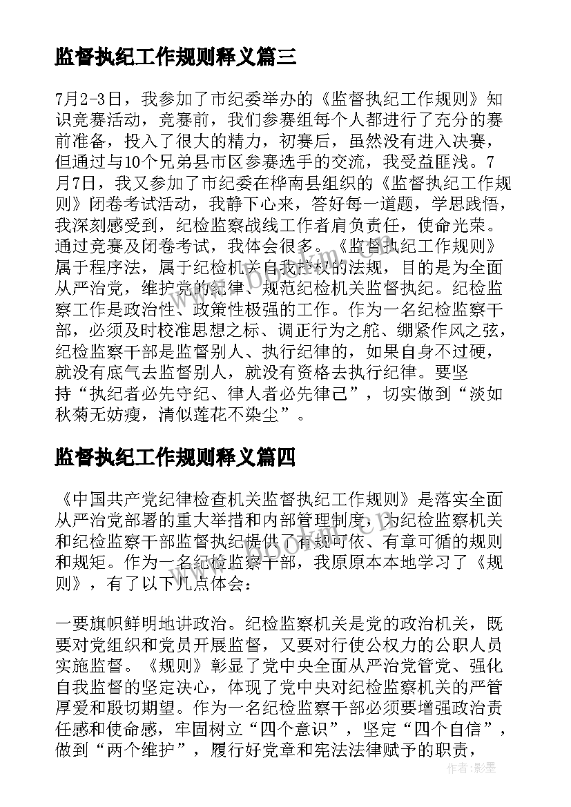 监督执纪工作规则释义 监督执纪工作规则和监督执法工作规定体会(优质5篇)