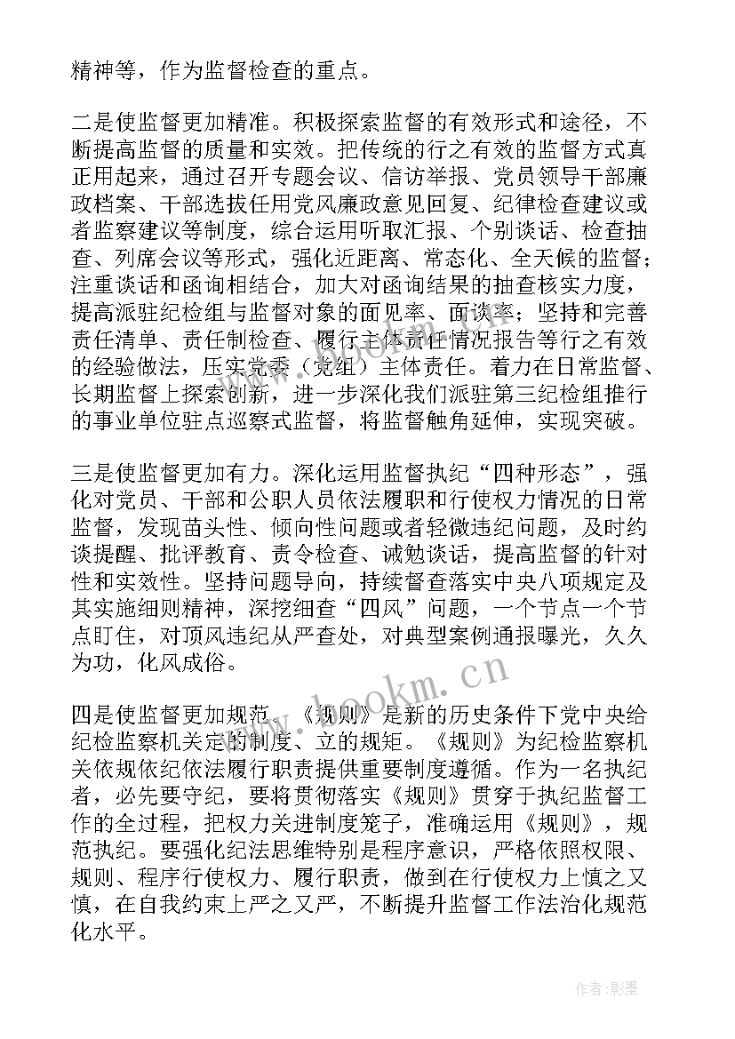 监督执纪工作规则释义 监督执纪工作规则和监督执法工作规定体会(优质5篇)