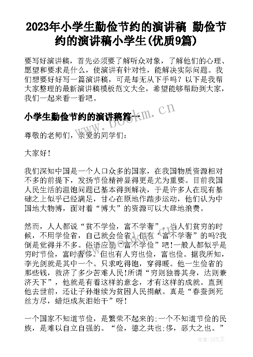 2023年小学生勤俭节约的演讲稿 勤俭节约的演讲稿小学生(优质9篇)