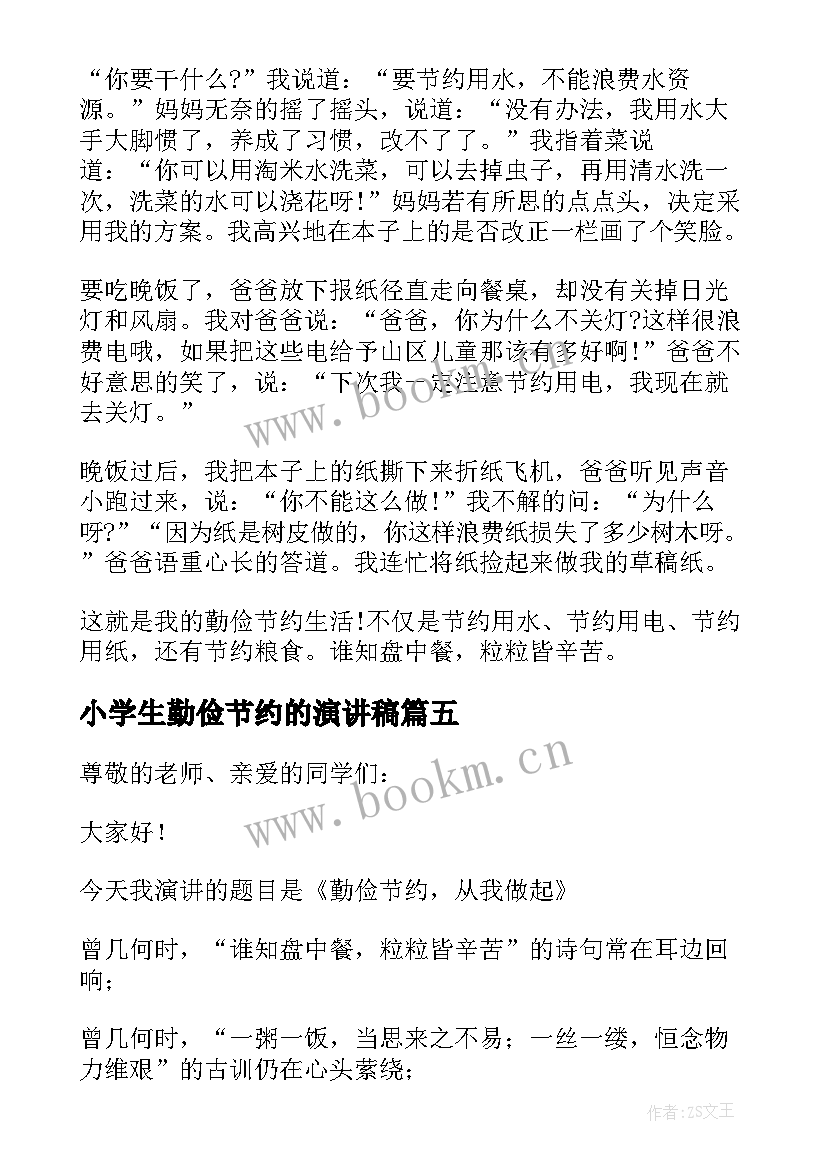 2023年小学生勤俭节约的演讲稿 勤俭节约的演讲稿小学生(优质9篇)