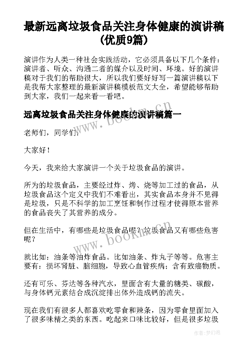 最新远离垃圾食品关注身体健康的演讲稿(优质9篇)