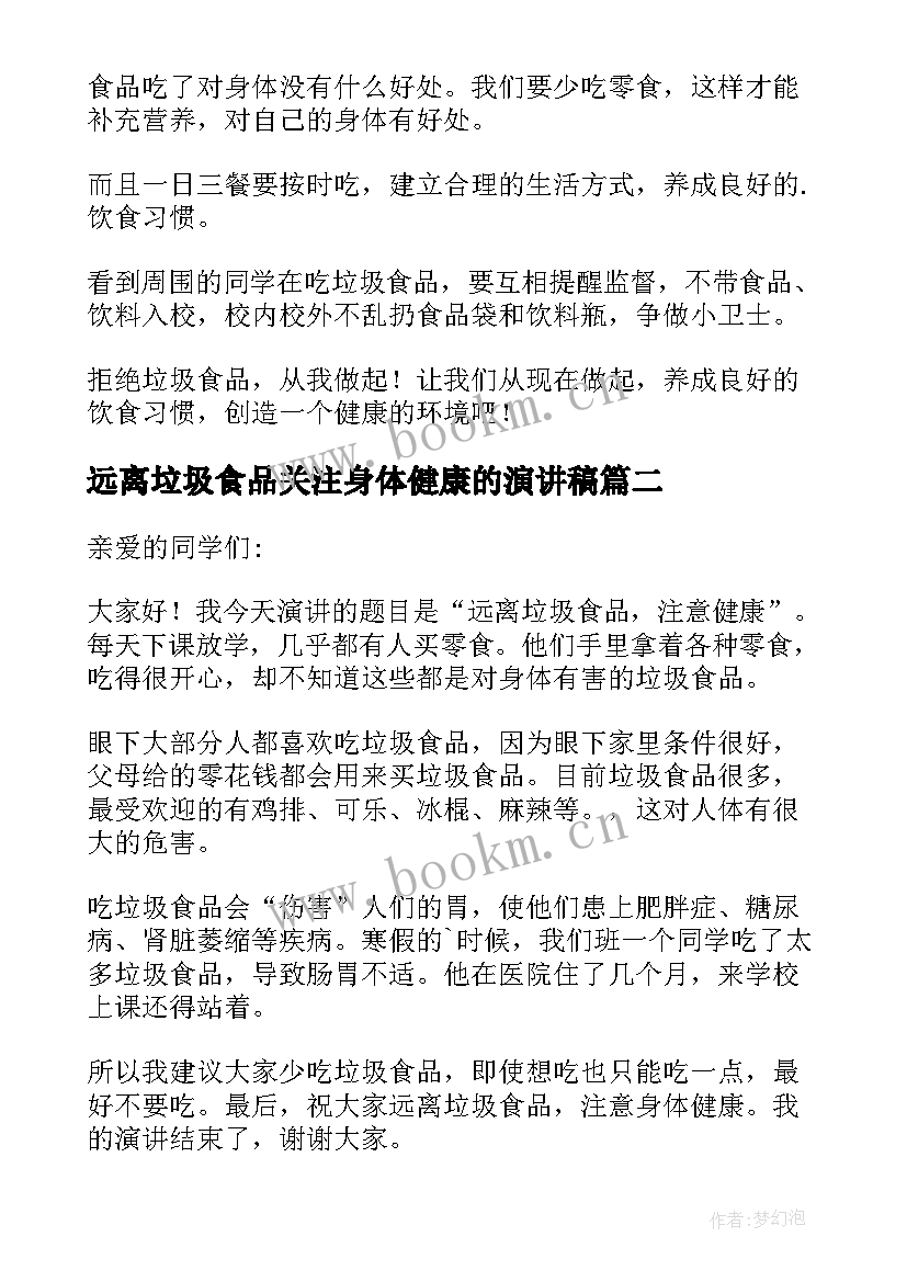 最新远离垃圾食品关注身体健康的演讲稿(优质9篇)