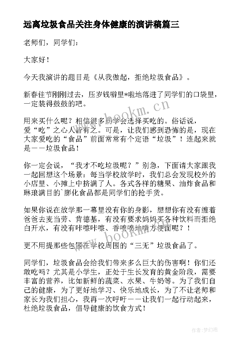 最新远离垃圾食品关注身体健康的演讲稿(优质9篇)