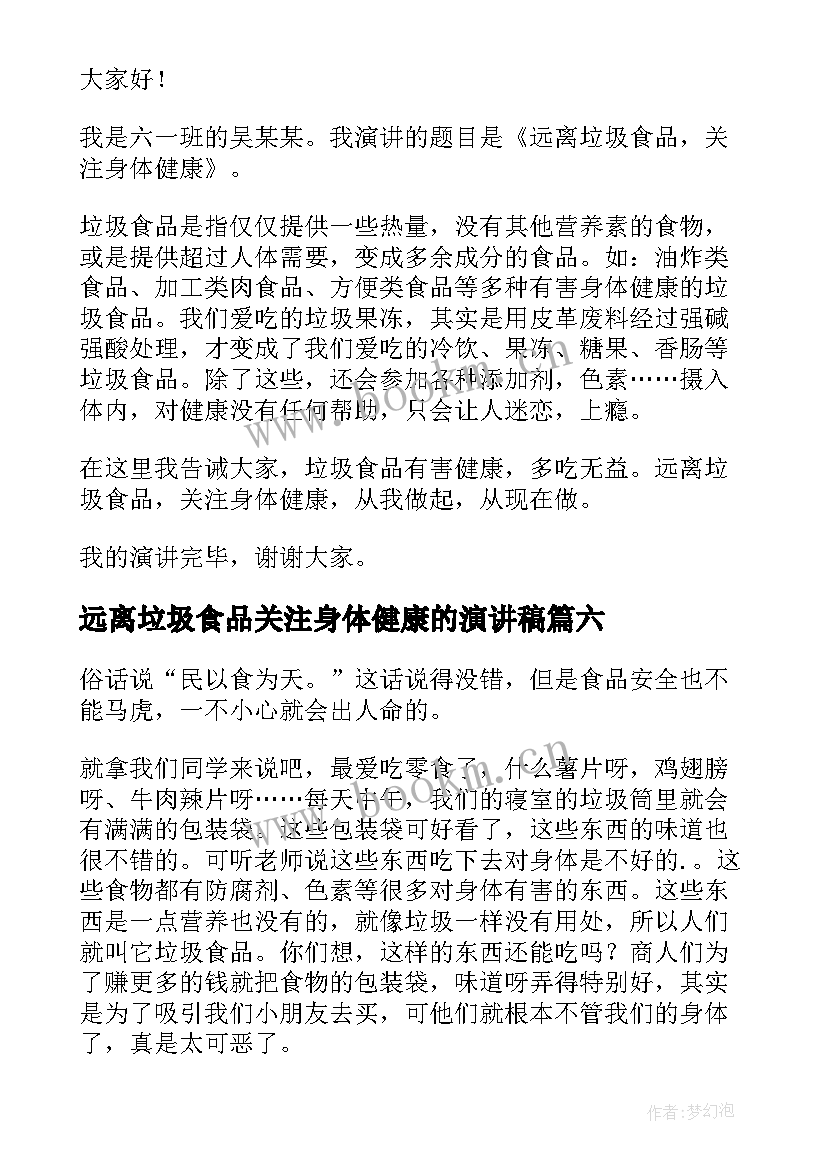 最新远离垃圾食品关注身体健康的演讲稿(优质9篇)