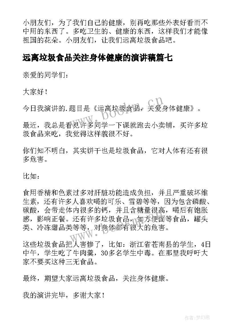 最新远离垃圾食品关注身体健康的演讲稿(优质9篇)