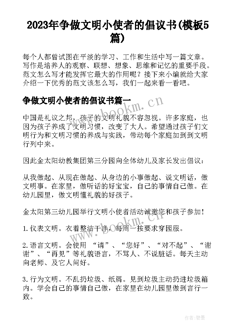 2023年争做文明小使者的倡议书(模板5篇)