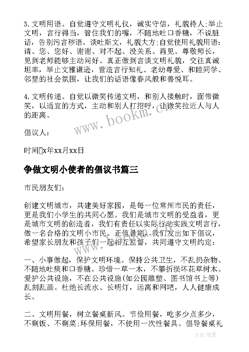 2023年争做文明小使者的倡议书(模板5篇)