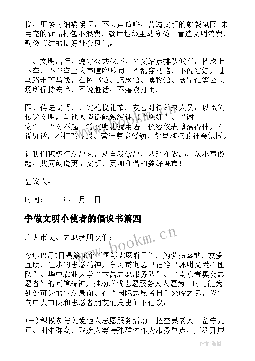 2023年争做文明小使者的倡议书(模板5篇)