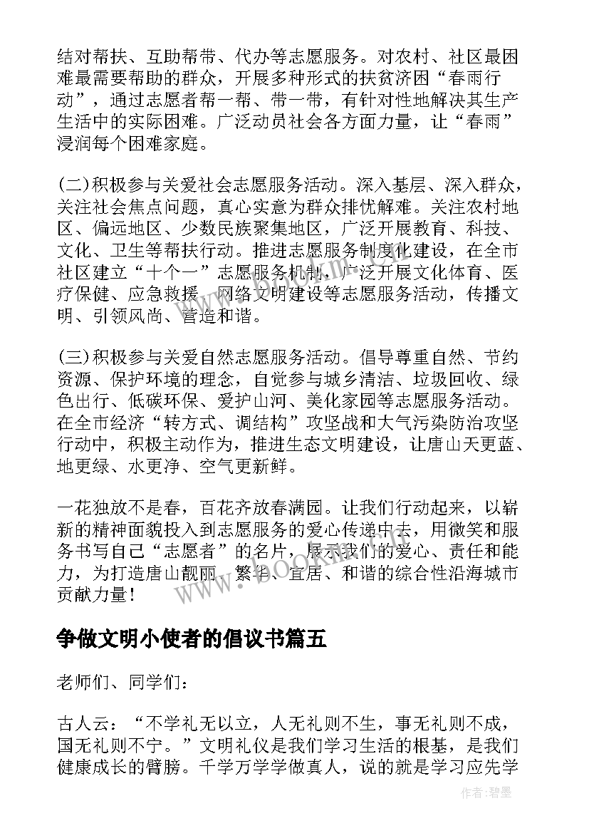 2023年争做文明小使者的倡议书(模板5篇)