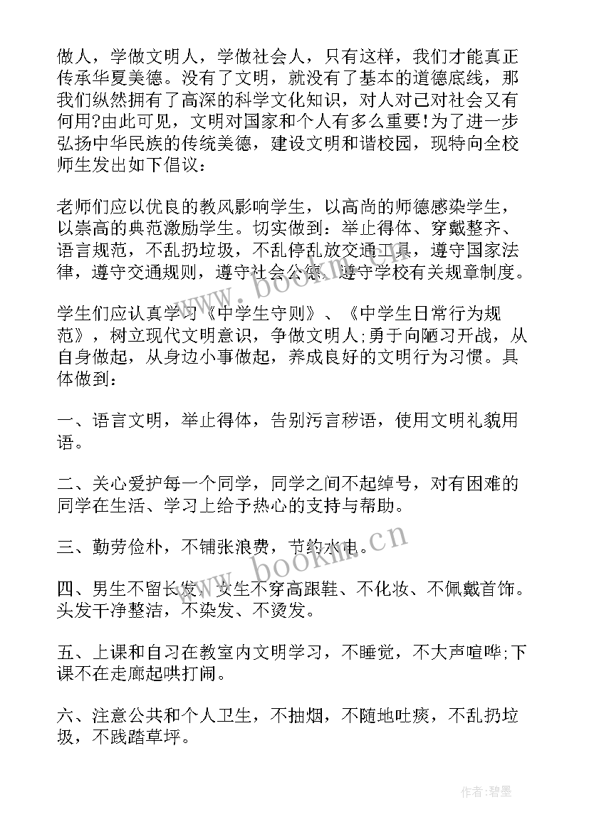 2023年争做文明小使者的倡议书(模板5篇)