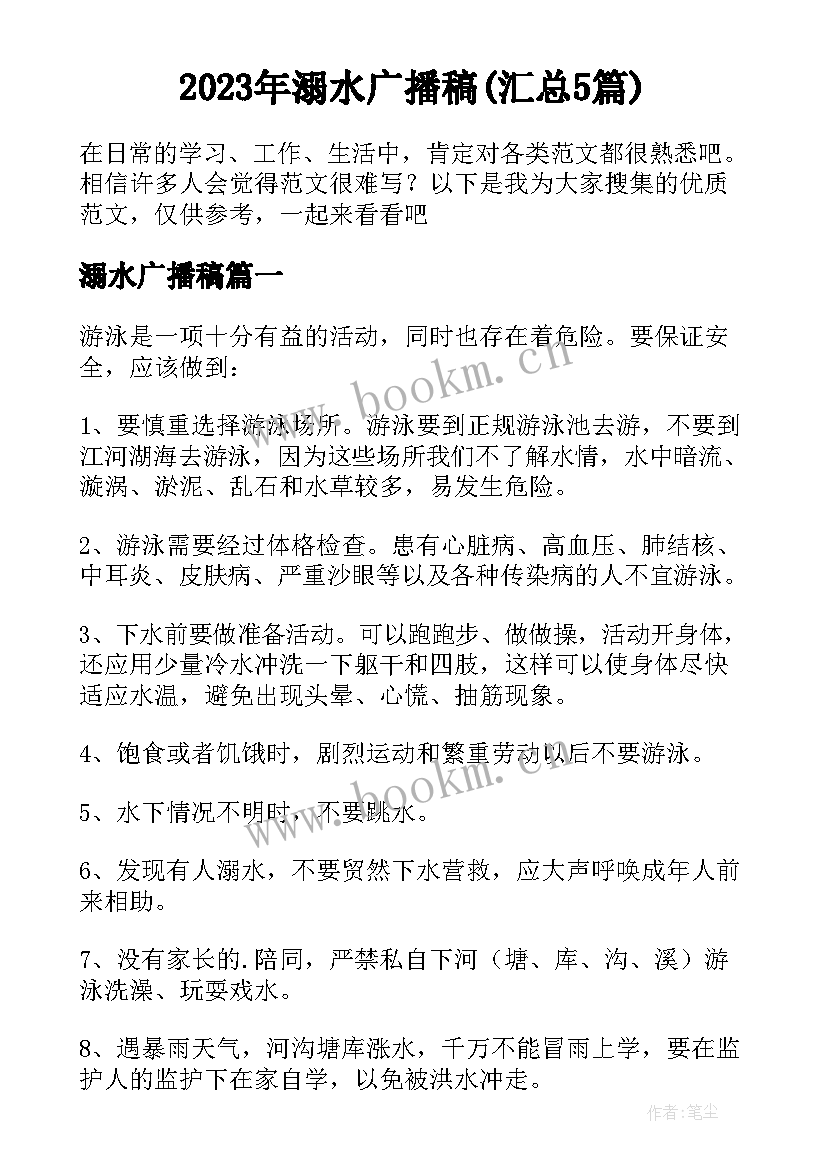 2023年溺水广播稿(汇总5篇)