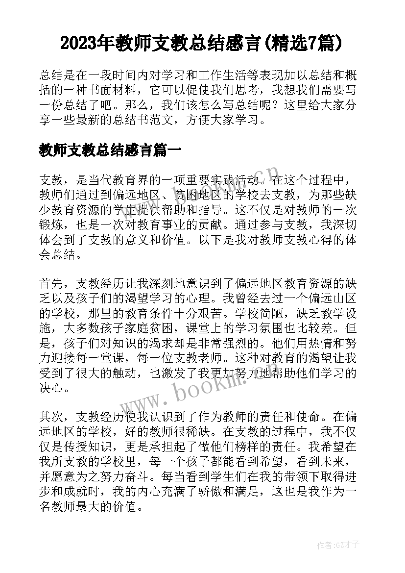 2023年教师支教总结感言(精选7篇)