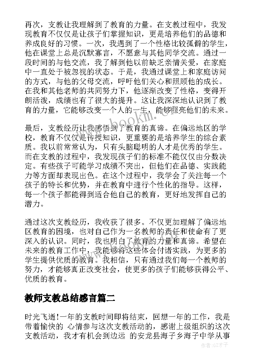 2023年教师支教总结感言(精选7篇)