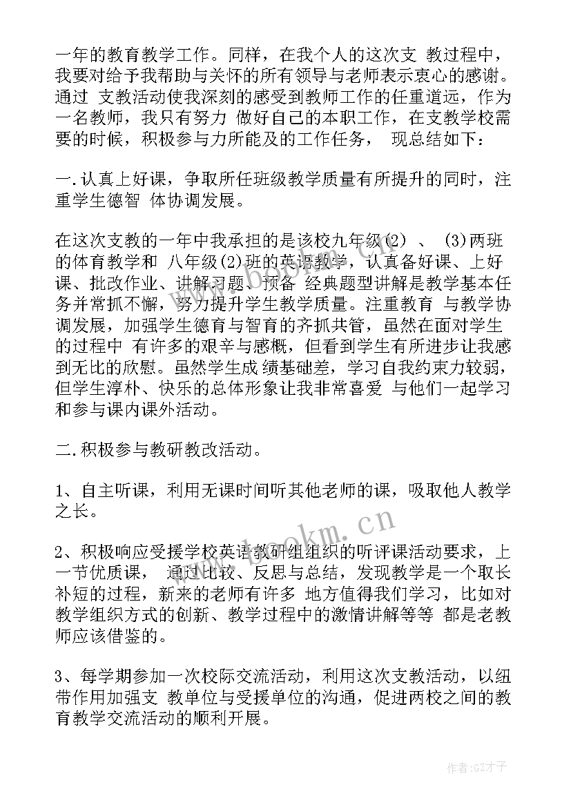 2023年教师支教总结感言(精选7篇)