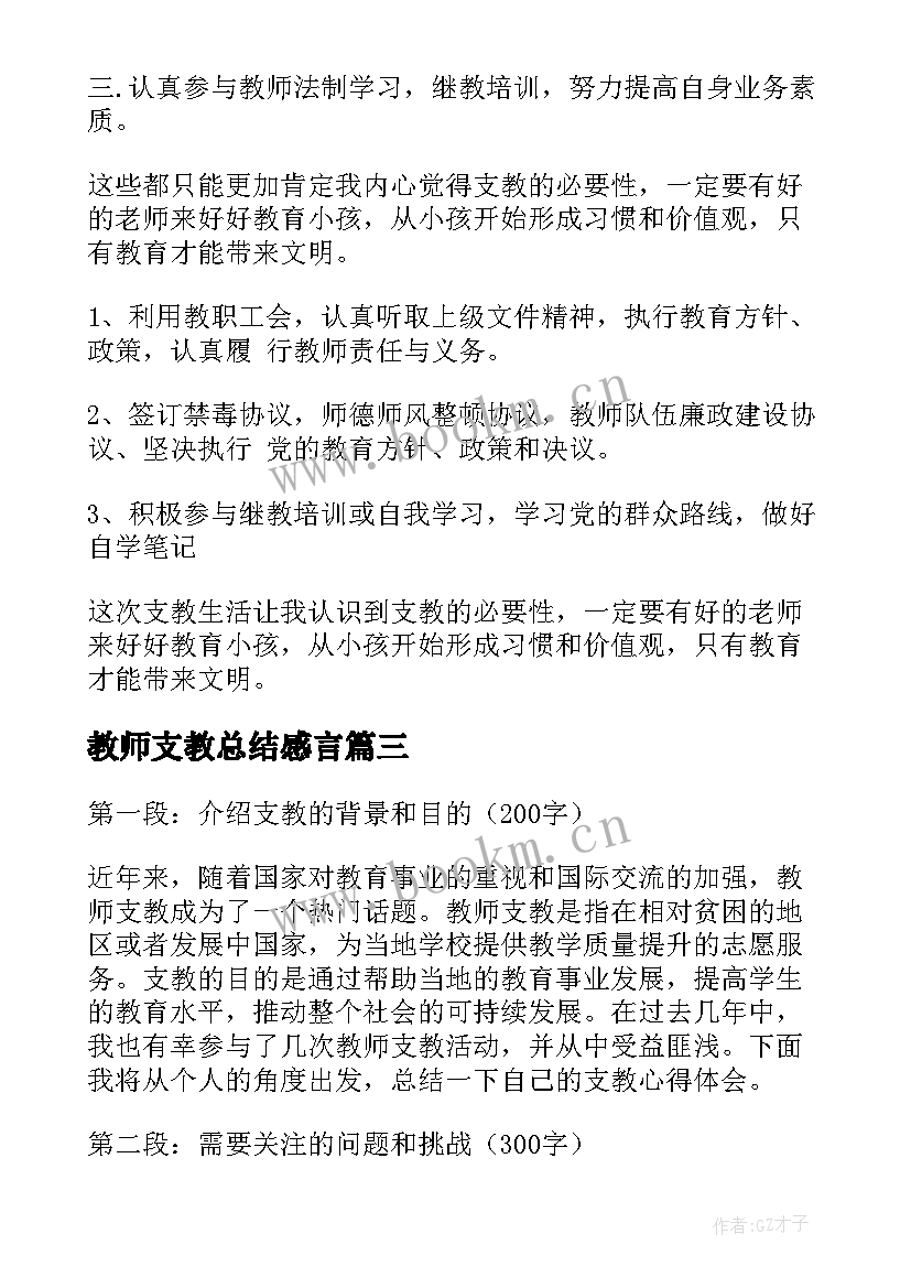 2023年教师支教总结感言(精选7篇)