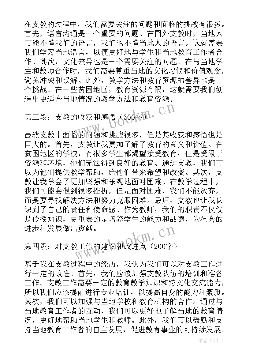 2023年教师支教总结感言(精选7篇)