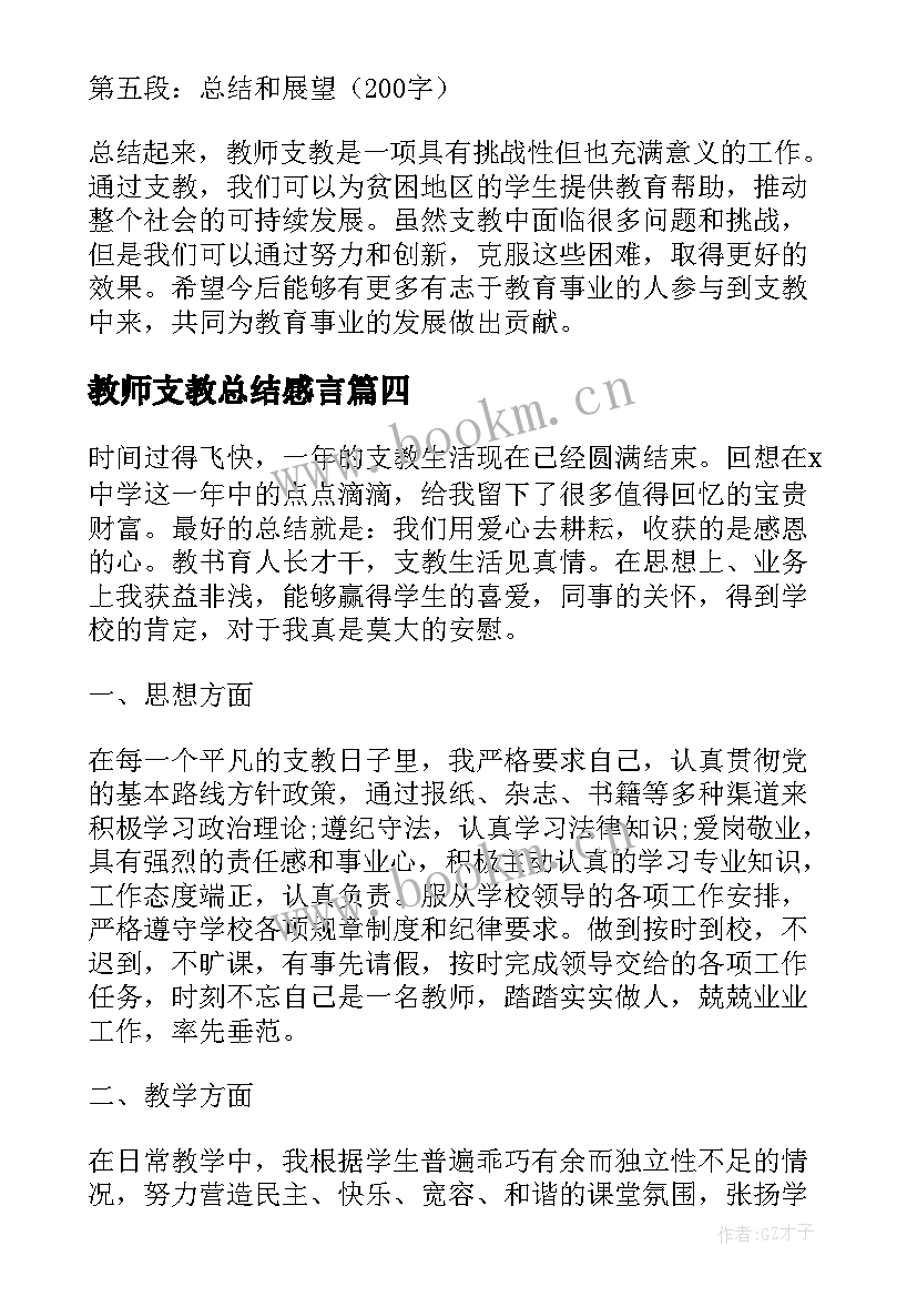 2023年教师支教总结感言(精选7篇)