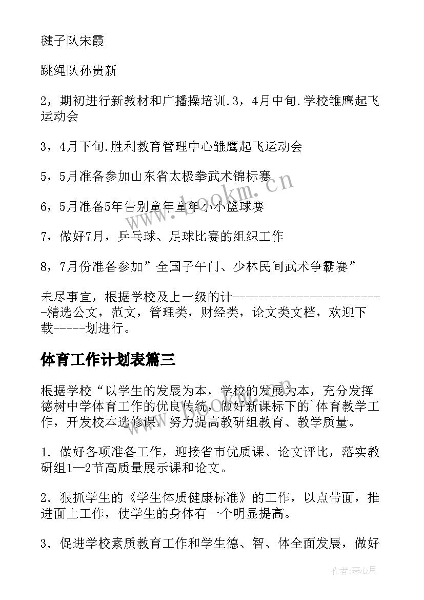 最新体育工作计划表(优秀5篇)