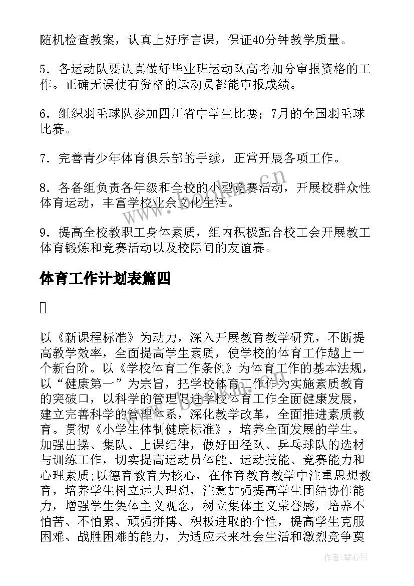 最新体育工作计划表(优秀5篇)