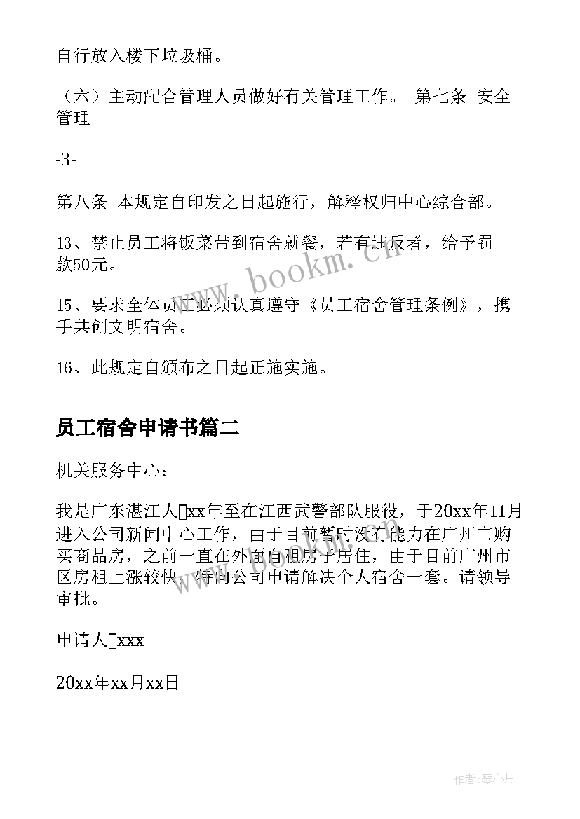 最新员工宿舍申请书 员工宿舍申请管理规定(模板10篇)