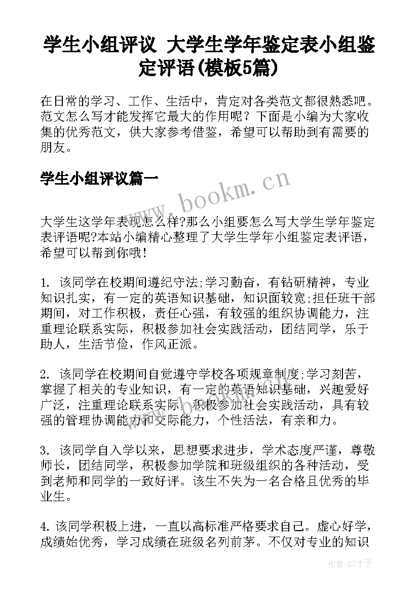 学生小组评议 大学生学年鉴定表小组鉴定评语(模板5篇)