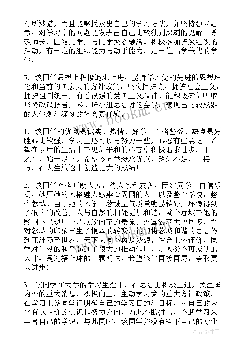 学生小组评议 大学生学年鉴定表小组鉴定评语(模板5篇)