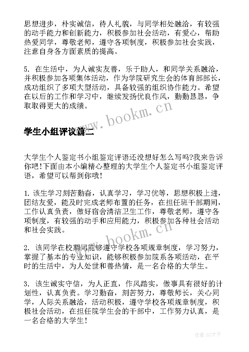 学生小组评议 大学生学年鉴定表小组鉴定评语(模板5篇)