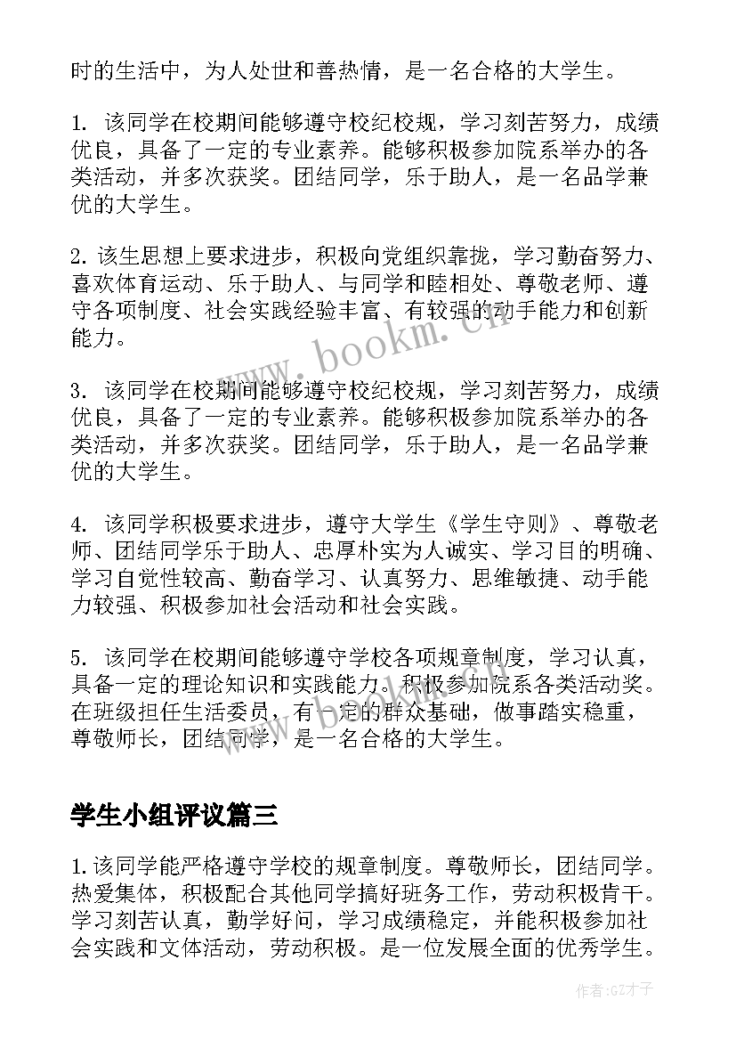 学生小组评议 大学生学年鉴定表小组鉴定评语(模板5篇)