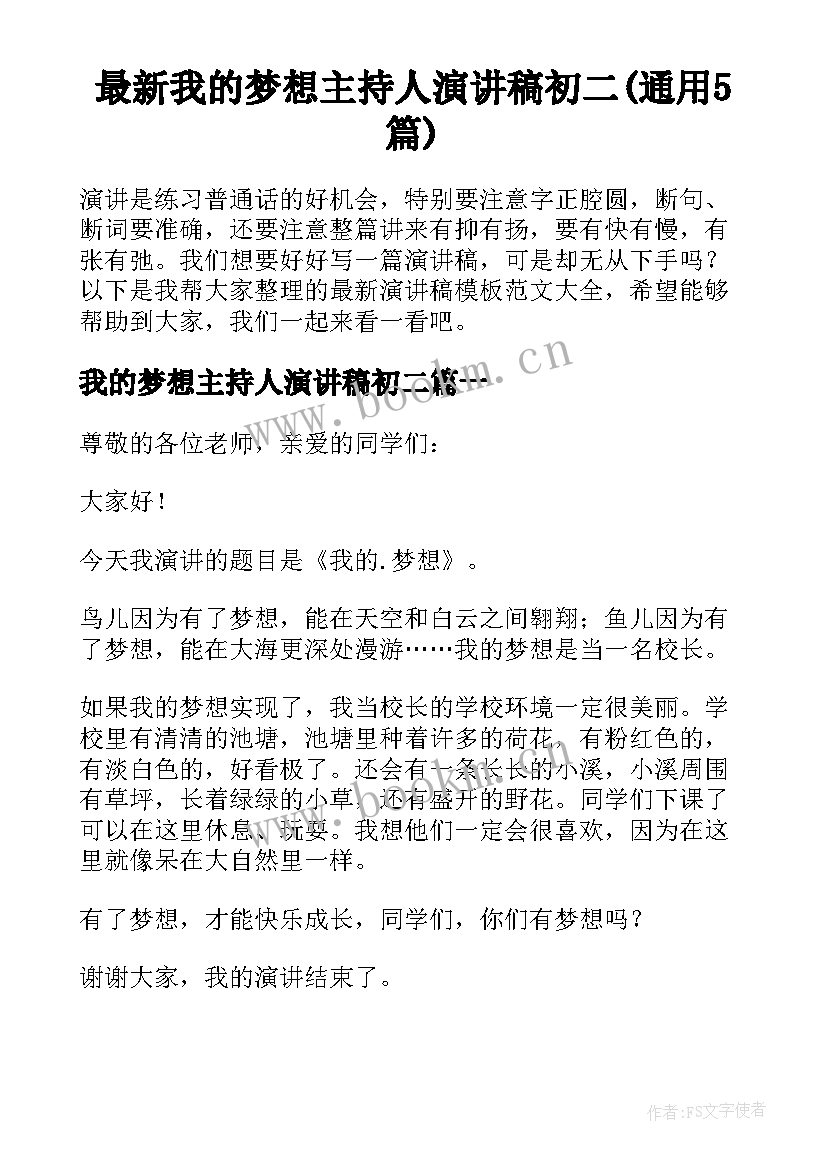 最新我的梦想主持人演讲稿初二(通用5篇)