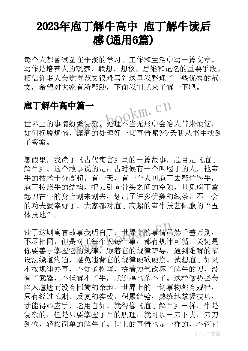 2023年庖丁解牛高中 庖丁解牛读后感(通用6篇)