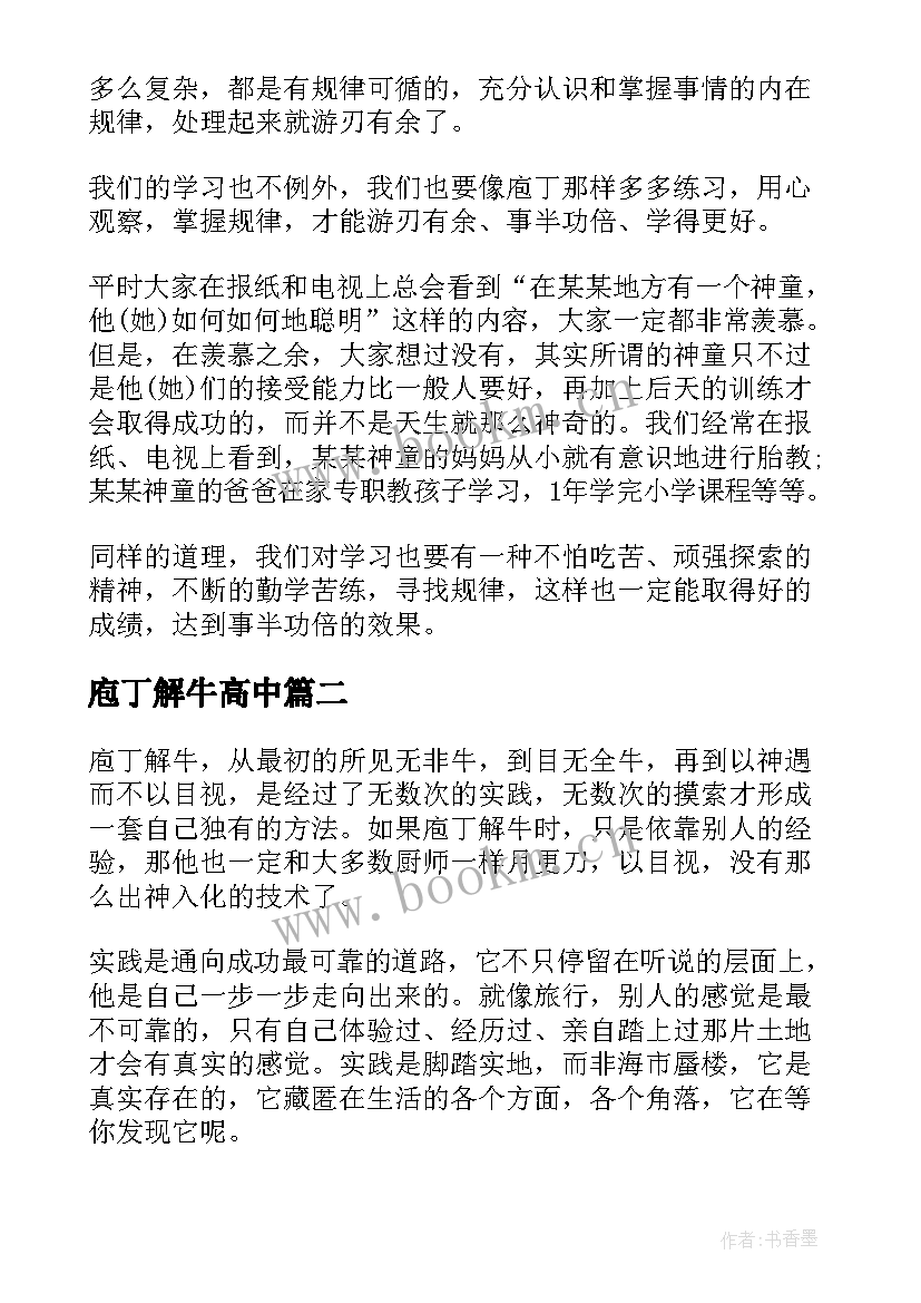 2023年庖丁解牛高中 庖丁解牛读后感(通用6篇)