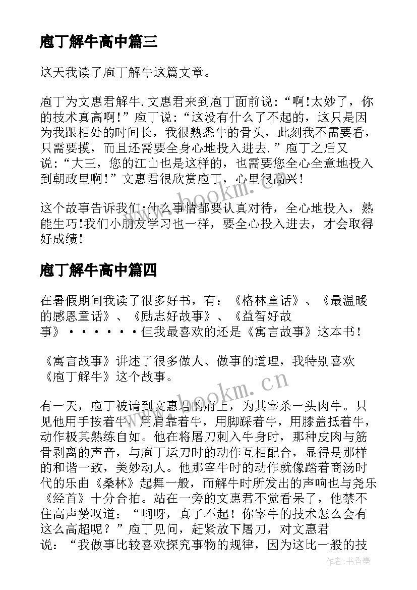 2023年庖丁解牛高中 庖丁解牛读后感(通用6篇)