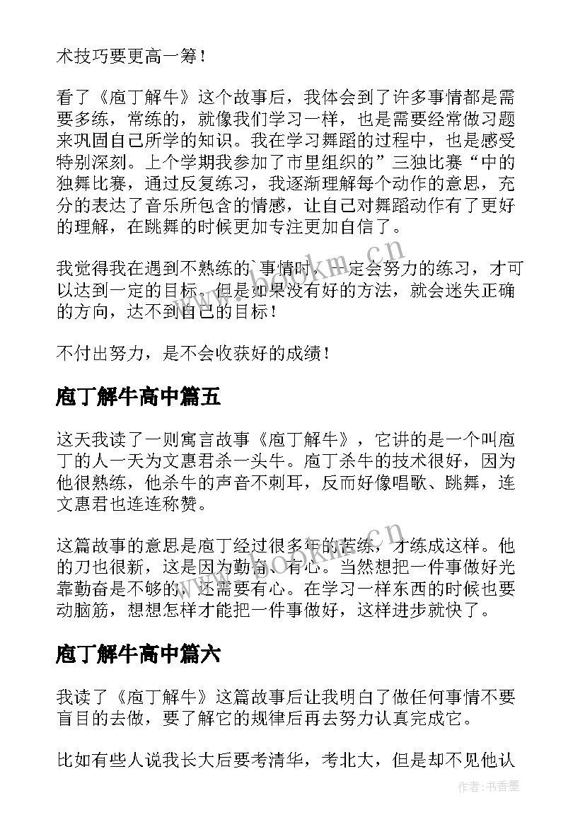 2023年庖丁解牛高中 庖丁解牛读后感(通用6篇)