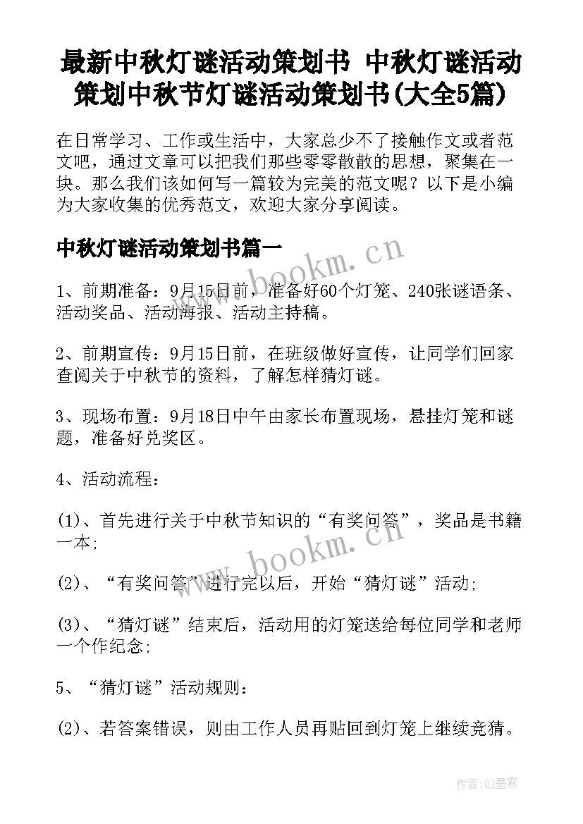 最新中秋灯谜活动策划书 中秋灯谜活动策划中秋节灯谜活动策划书(大全5篇)