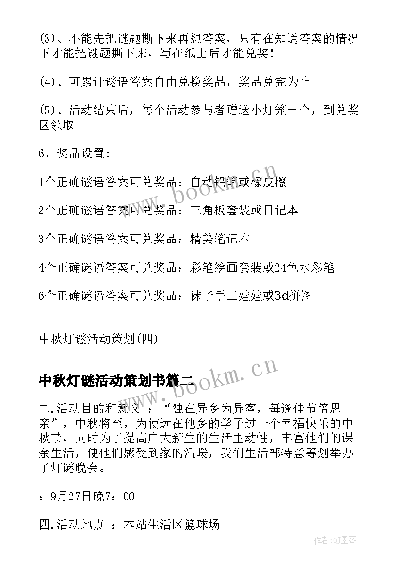 最新中秋灯谜活动策划书 中秋灯谜活动策划中秋节灯谜活动策划书(大全5篇)