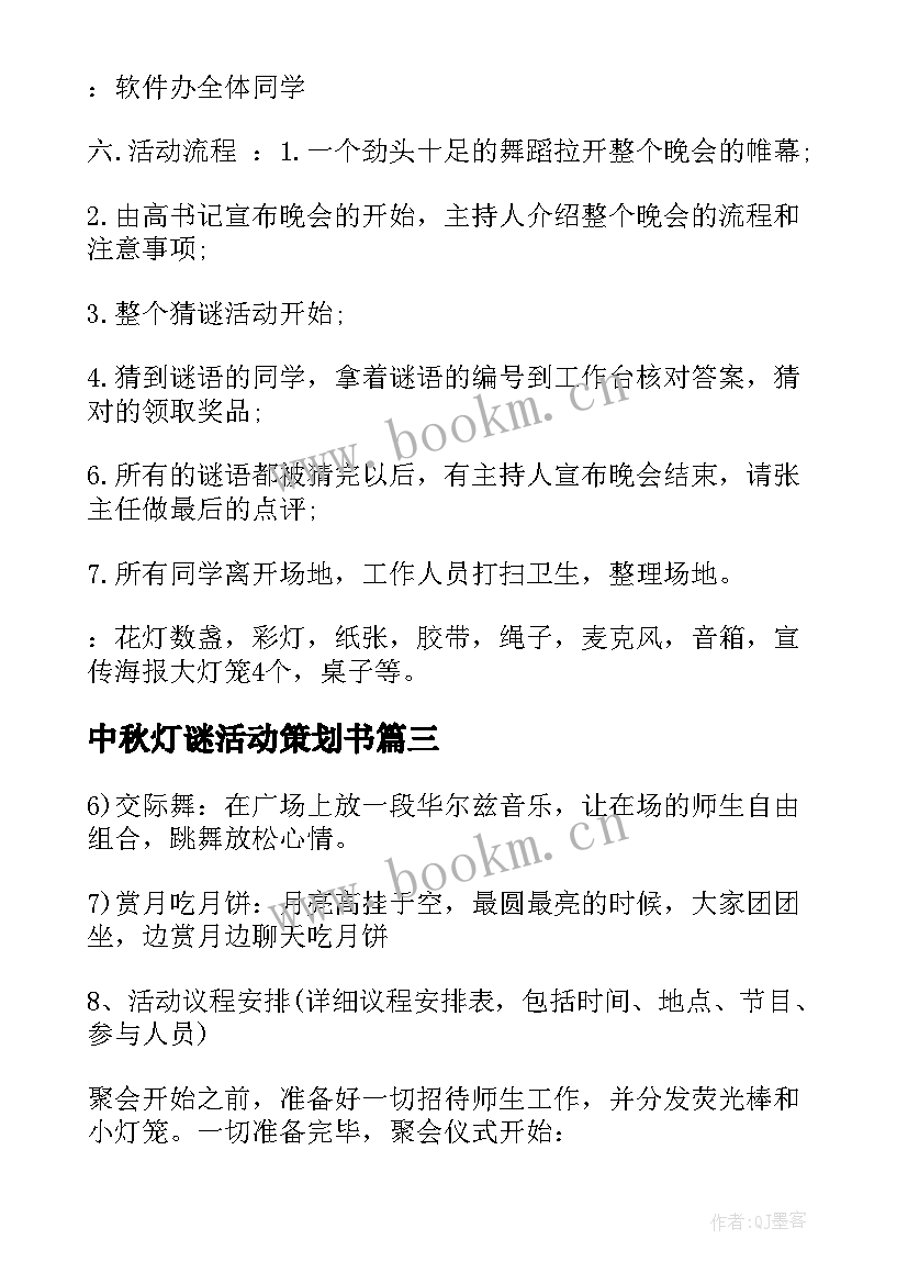 最新中秋灯谜活动策划书 中秋灯谜活动策划中秋节灯谜活动策划书(大全5篇)