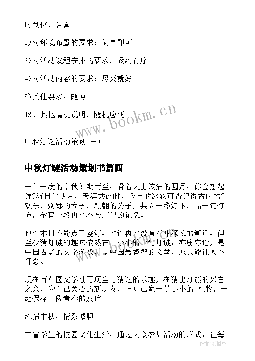 最新中秋灯谜活动策划书 中秋灯谜活动策划中秋节灯谜活动策划书(大全5篇)