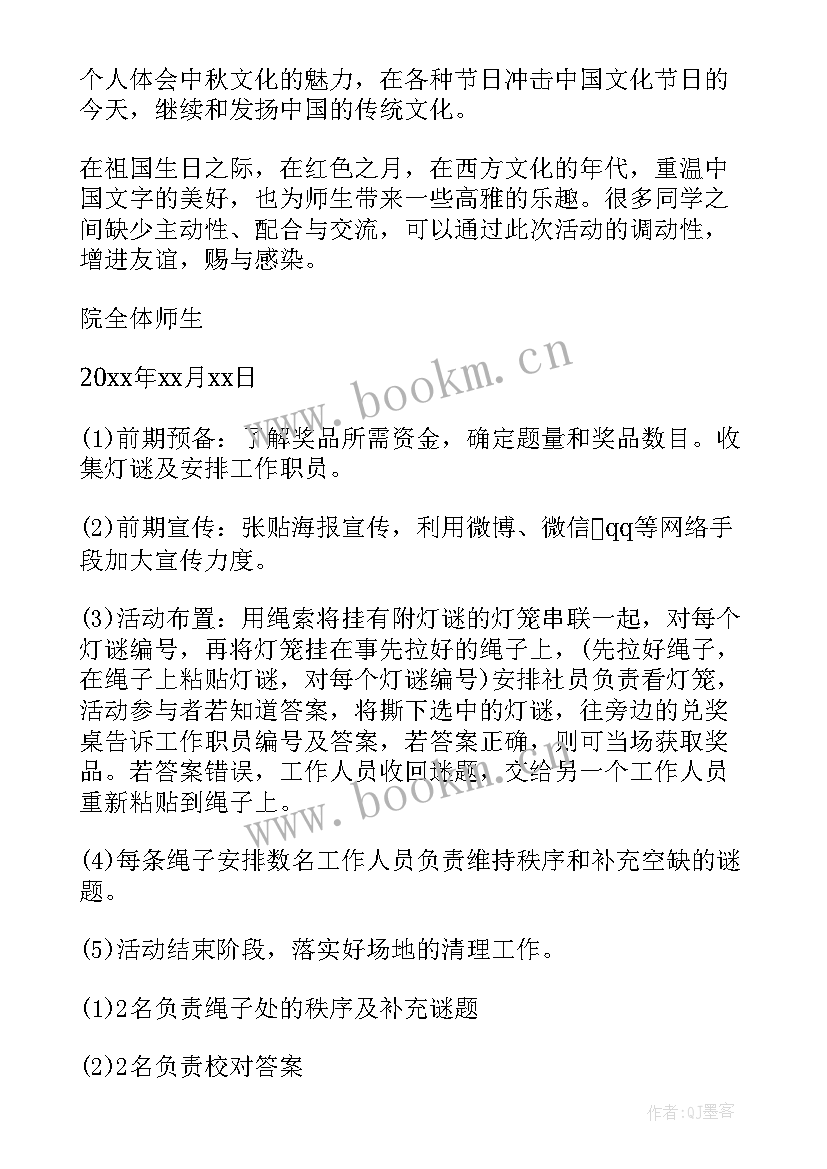 最新中秋灯谜活动策划书 中秋灯谜活动策划中秋节灯谜活动策划书(大全5篇)