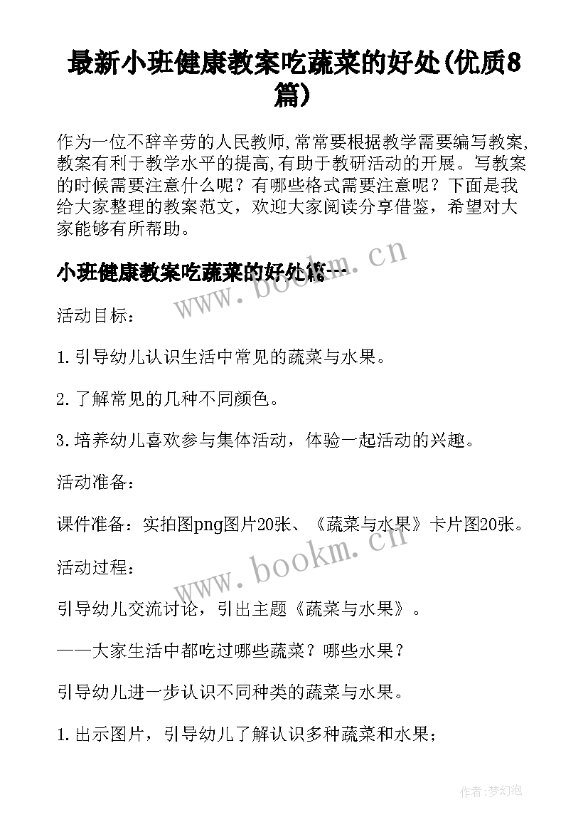 最新小班健康教案吃蔬菜的好处(优质8篇)