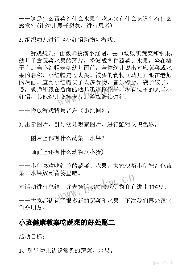 最新小班健康教案吃蔬菜的好处(优质8篇)