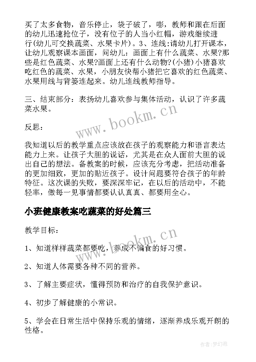 最新小班健康教案吃蔬菜的好处(优质8篇)