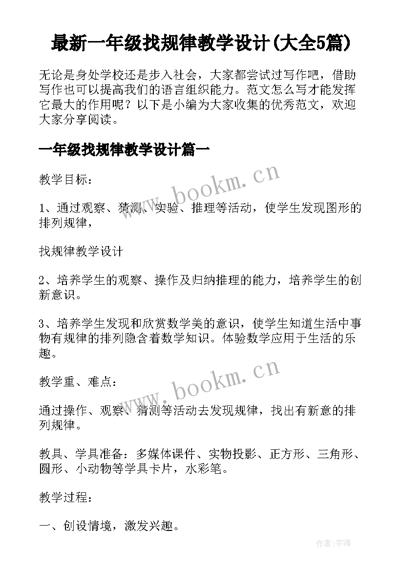 最新一年级找规律教学设计(大全5篇)